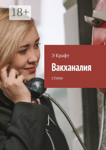 Скачать книгу Вакханалия. Стихи