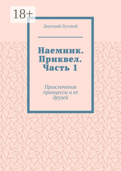Скачать книгу Наемник. Приквел. Часть 1. Приключения принцессы и ее друзей
