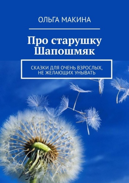 Скачать книгу Про старушку Шапошмяк. Сказки для очень взрослых, не желающих унывать