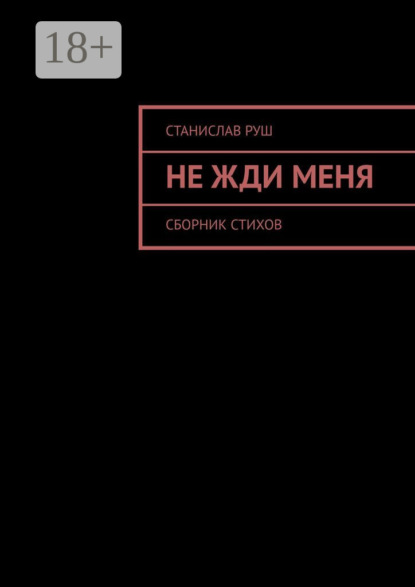 Скачать книгу Не жди меня