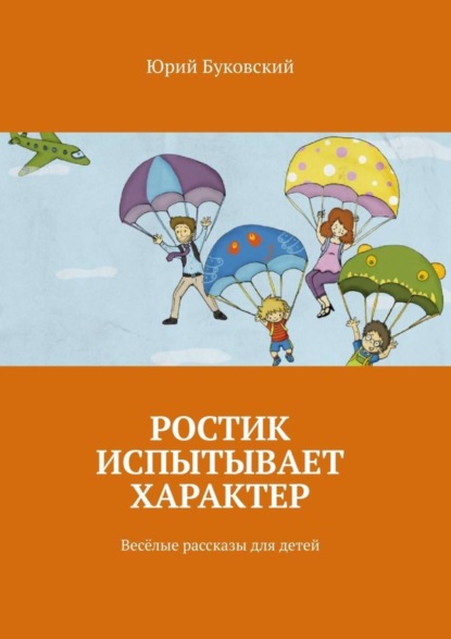 Скачать книгу Ростик испытывает характер. Весёлые рассказы для детей