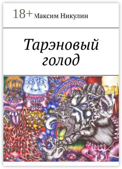 Скачать книгу Тарэновый голод
