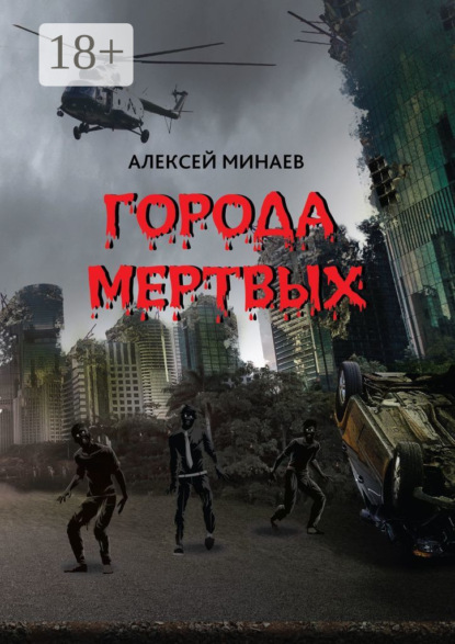 Скачать книгу Города Мертвых