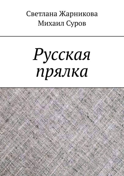 Скачать книгу Русская прялка