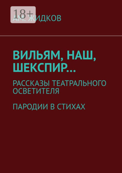 Скачать книгу Вильям, наш, Шекспир… Рассказы театрального осветителя. Пародии в стихах