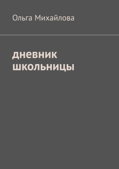 Скачать книгу Дневник школьницы
