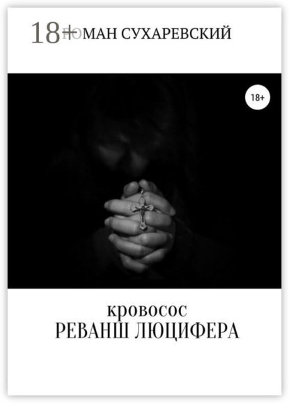 Скачать книгу Кровосос: реванш Люцифера