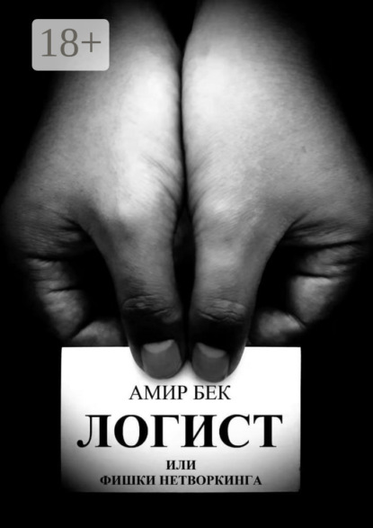 Скачать книгу Логист или фишки нетворкинга