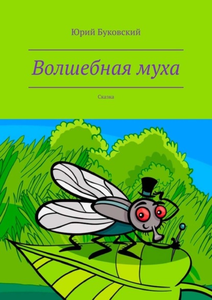 Скачать книгу Волшебная муха. Сказка