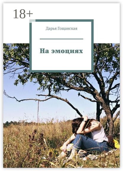 Скачать книгу На эмоциях