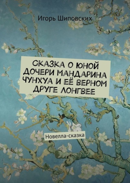 Скачать книгу Сказка о юной дочери мандарина Чунхуа и её верном друге Лонгвее. Новелла-сказка