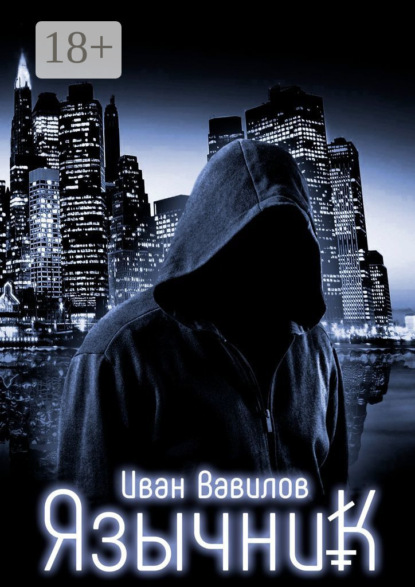 Скачать книгу Язычник