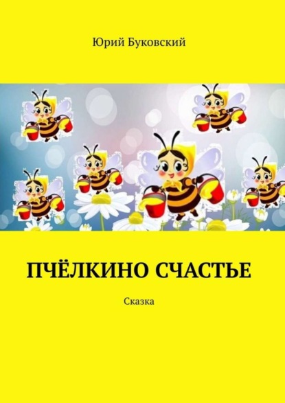 Скачать книгу Пчёлкино счастье. Сказка