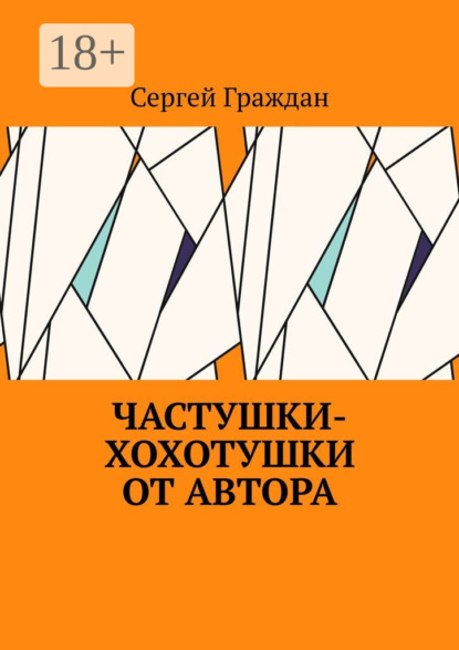 Скачать книгу Частушки-хохотушки от автора