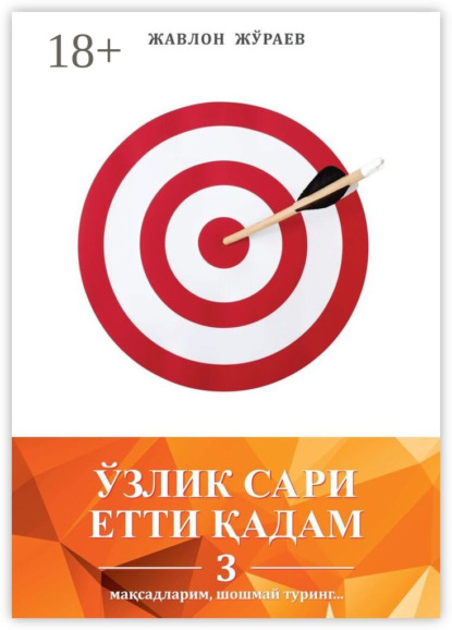 Ўзлик сари етти қадам – 3. Мақсадларим, шошмай туринг…