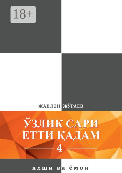 Скачать книгу Ўзлик сари етти қадам – 4. Яхши ва ёмон
