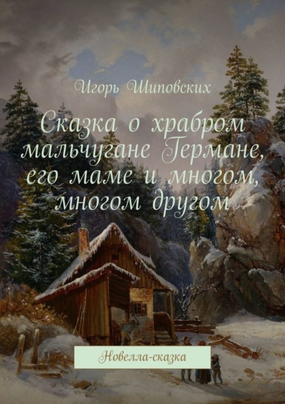 Скачать книгу Сказка о храбром мальчугане Германе, его маме и многом, многом другом. Новелла-сказка