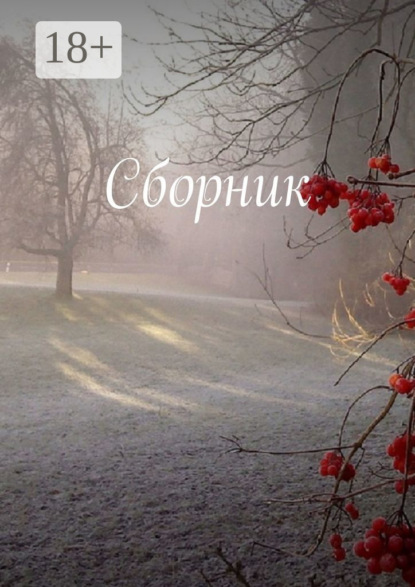 Скачать книгу Сборник