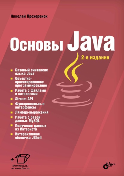 Скачать книгу Основы Java