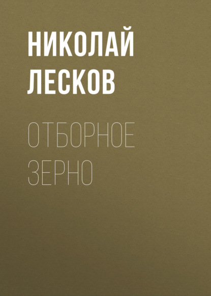 Скачать книгу Отборное зерно