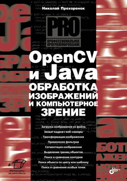 Скачать книгу OpenCV и Java. Обработка изображений и компьютерное зрение