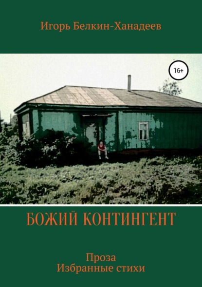 Скачать книгу Божий контингент