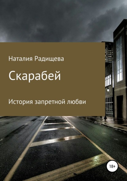 Скачать книгу Скарабей