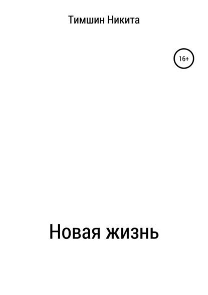 Скачать книгу Новая жизнь