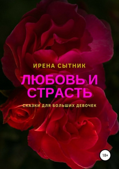 Скачать книгу Любовь и страсть