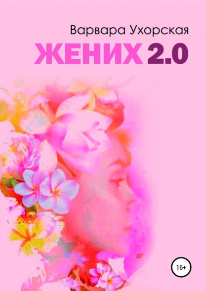 Скачать книгу Жених 2.0