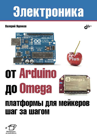 Скачать книгу От Arduino до Omega: платформы для мейкеров шаг за шагом