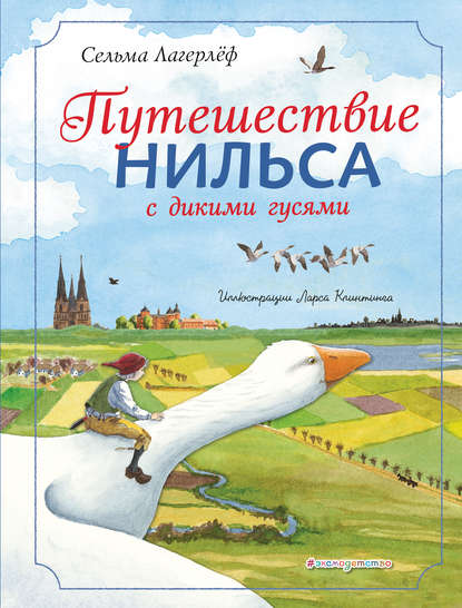Скачать книгу Путешествие Нильса с дикими гусями