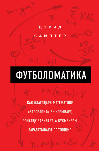 Скачать книгу Футболоматика: как благодаря математике «Барселона» выигрывает, Роналду забивает, а букмекеры зарабатывают состояния