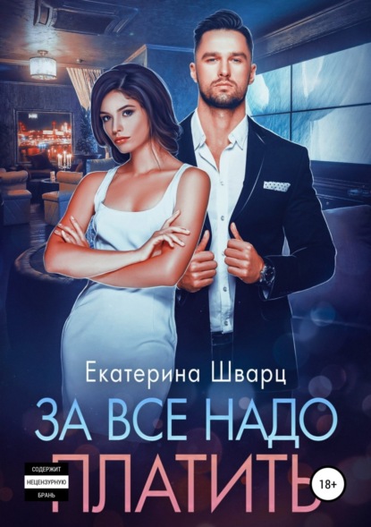 Скачать книгу За все надо платить