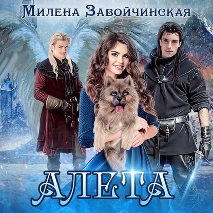 Скачать книгу Алета