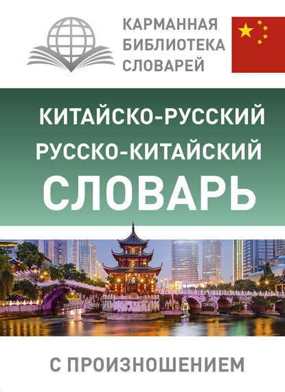 Скачать книгу Китайско-русский русско-китайский словарь с произношением