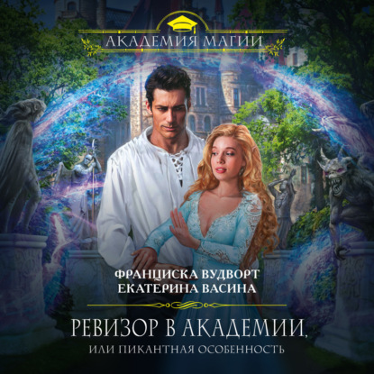 Скачать книгу Ревизор в Академии, или Пикантная особенность