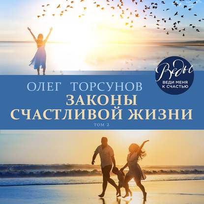 Скачать книгу Законы счастливой жизни. Том 2