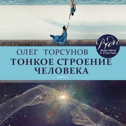 Скачать книгу Тонкое строение человека. Часть 1