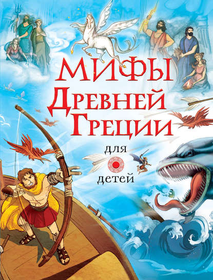 Скачать книгу Мифы Древней Греции для детей