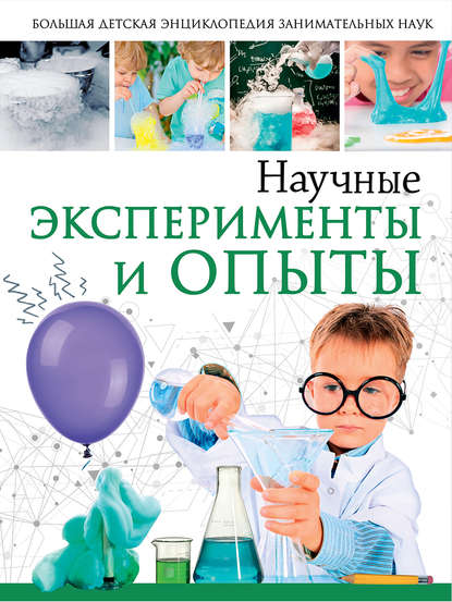 Скачать книгу Научные эксперименты и опыты