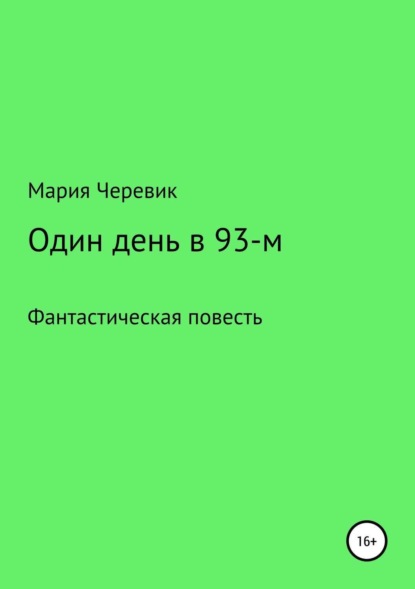 Скачать книгу Один день в 93-м