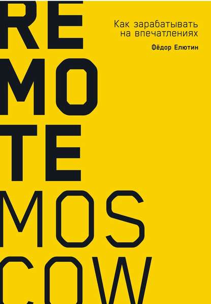 Скачать книгу Remote Moscow. Как зарабатывать на впечатлениях