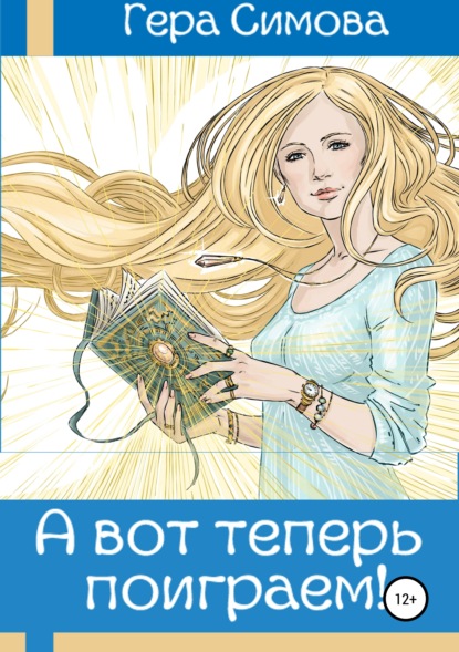 Скачать книгу А вот теперь поиграем!