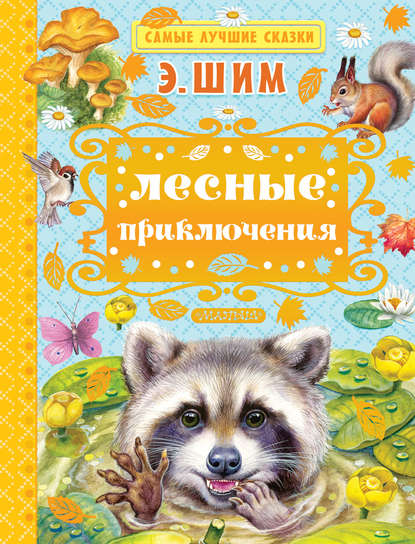 Скачать книгу Лесные приключения (сборник)