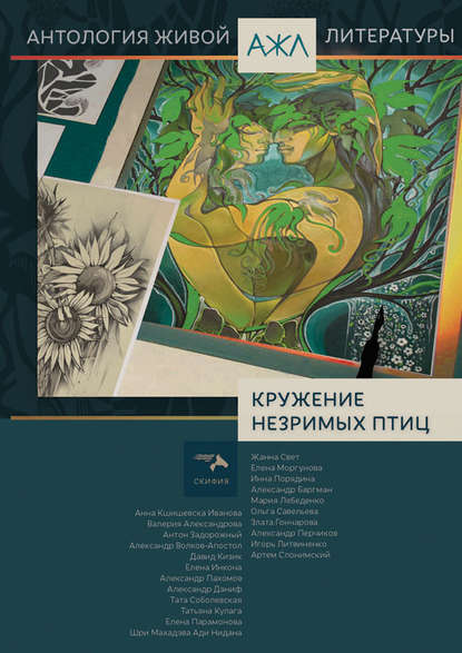 Скачать книгу Кружение незримых птиц