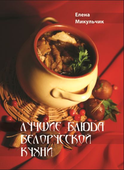 Скачать книгу Лучшие блюда белорусской кухни