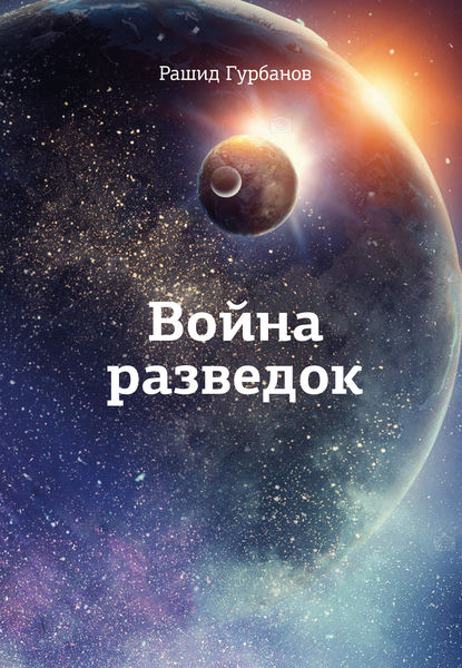 Скачать книгу Война разведок