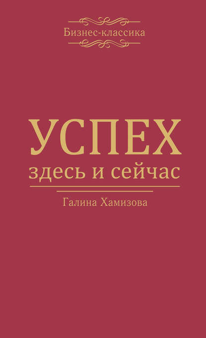 Скачать книгу Успех – здесь и сейчас!