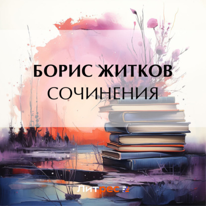 Скачать книгу Сочинения